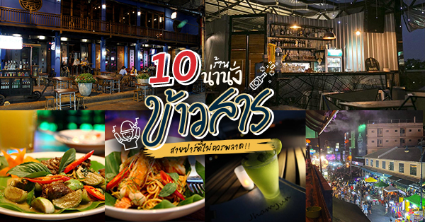 10 ร้านน่านั่งย่านข้าวสาร เหมาะ Hangout กับเพื่อนรู้ใจ พิกัดนี้สายปาร์ตี้ไม่ควรพลาด