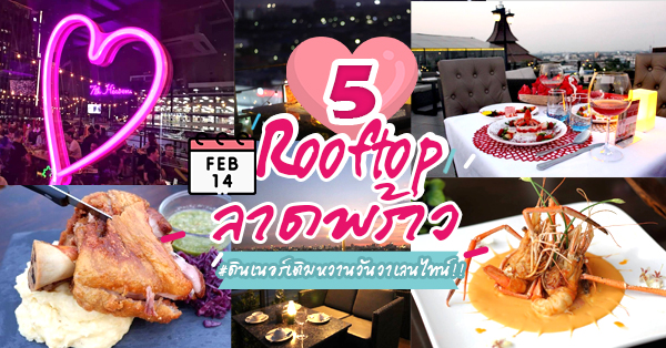 Rooftop ลาดพร้าว ฉลองวาเลนไทน์ 2020 บรรยากาศโรแมนติกใจกลางกรุง