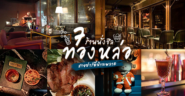 7 ร้านนั่งชิลย่านทองหล่อ ที่สายปาร์ตี้ต้องรู้