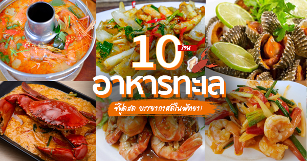 ร้านอาหารทะเล พัทยา : ซีฟู้ดสด ฉ่ำเว่อร์!