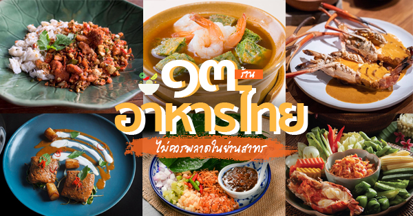 ร้านอาหารไทย : 13 ร้านอาหารไทยสูตรต้นตำรับ ไม่ควรพลาดย่านสาทร!