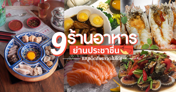 รวม 9 ร้านอาหารอร่อย พร้อมเมนูเด็ดหลากหลายที่พลาดไม่ได้ในย่านประชาชื่น!