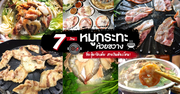 ร้านหมูกระทะห้วยขวาง อิ่มคุ้มจัดเต็มสายกินต้องโดน!