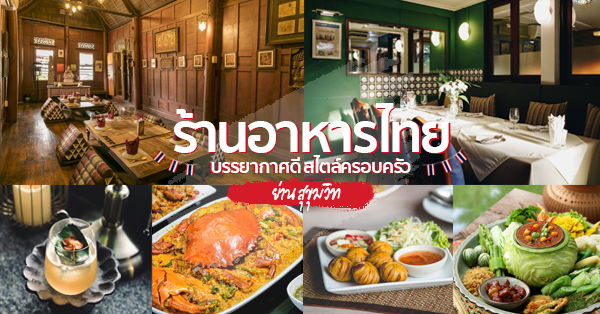 รวม 10 ร้านอาหารไทยสูตรตำรับ บรรยากาศดีสไตล์ครอบครัวในย่านสุขุมวิท