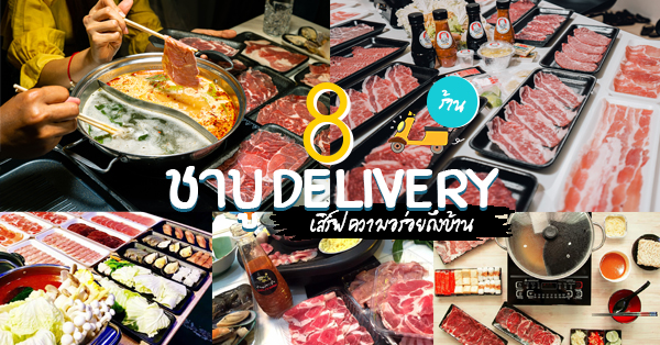 12 ร้านชาบู Delivery พร้อมเสิร์ฟความอร่อยให้ถึงบ้าน บอกเลยคนรักชาบูห้ามพลาด!!