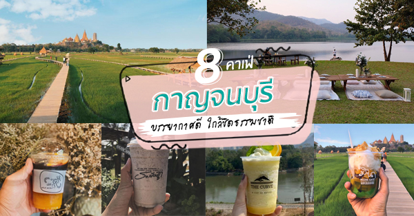 8 คาเฟ่กาญจนบุรี บรรยากาศดีใกล้ชิดธรรมชาติ วิวทุ่งนา-ริมน้ำ มุมถ่ายรูปสวยๆ เพียบ!