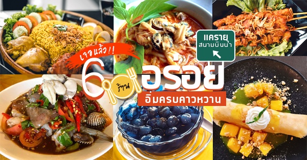 6 ร้านอาหารคาวหวานแยกแครายและสนามบินน้ำ