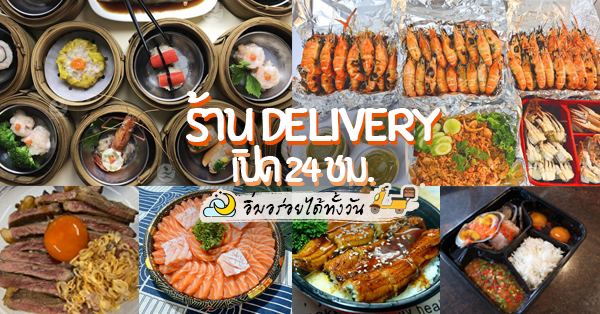 รวม 7 ร้านอาหาร Delivery เปิด 24 ชั่วโมง อิ่มอร่อยถึงที่ได้ทั้งวัน!