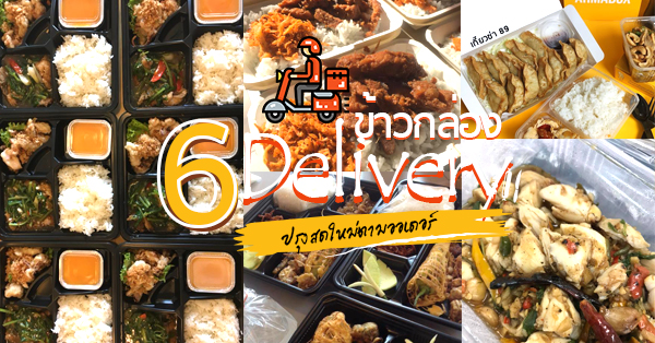 ร้านข้าวกล่อง อาหารตามสั่งเดลิเวอรี่ (Delivery) สุดคุ้มส่งตรงถึงที่