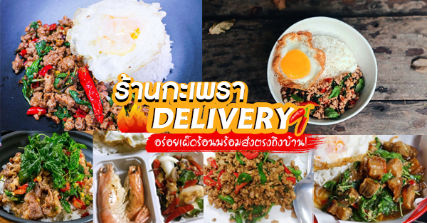 รวม 8 ร้านกะเพรา Delivery เมนูอาหารตามสั่งในตำนานอร่อยเผ็ดร้อนพร้อมส่งตรงถึงบ้าน!