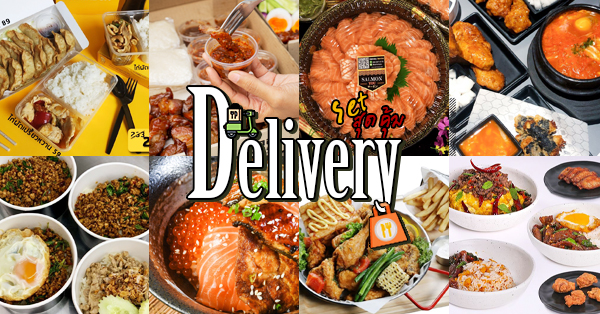 ร้านอาหาร Delivery มาพร้อมโปร Set อาหารสุดคุ้ม บอกเลยว่าแต่ละร้านน่าสั่งมากกก