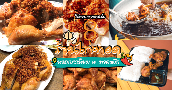 8 ร้านไก่ทอดพริก&ไก่ทอดกระเทียมพร้อมข้าวเหนียวนึ่งร้อนๆ