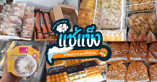 รวม 10 ร้านอาหารแช่แข็งคาว-หวานจัดเต็ม ซื้อเก็บไว้ได้เกือบปี!