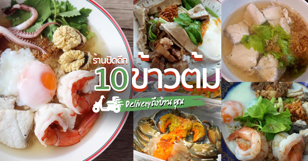 รวม 10 ร้านข้าวต้มปิดดึก Delivery ส่งตรงถึงบ้านเอาใจคนหิวยามดึก!