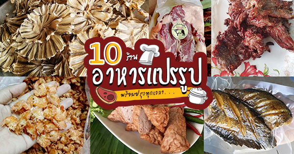 10 ร้านอาหารแปรรูปส่งถึงบ้าน พร้อมปรุงทุกเมนูโปรด!!