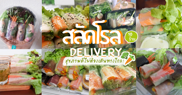 รวม 10 ร้านสลัดโรลอาหารเพื่อสุขภาพ Delivery สุขภาพดีได้ไม่ต้องเดินทางไกล!