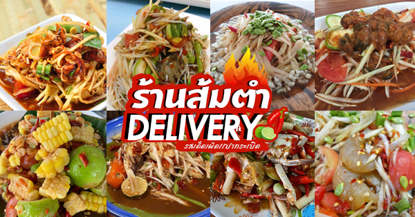 รวม 11 ร้านส้มตำรสแซ่บนัวปลาร้า พร้อมบริการ Delivery ส่งตรงถึงบ้าน!