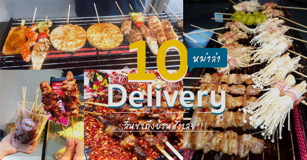 หม่าล่าเดลิเวอรี่ (Delivery) สูตรเด็ดเผ็ดลิ้นชาถึงหน้าบ้าน