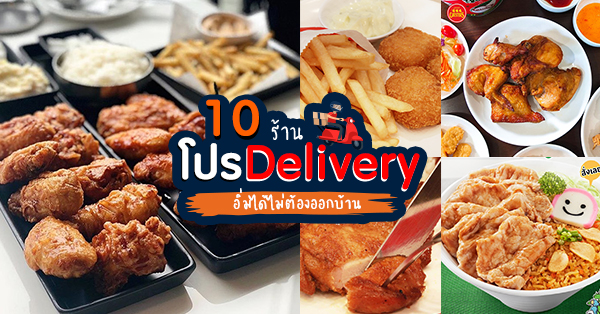 10 ร้านโปรโมชั่น Delivery อิ่มได้ง่ายๆ ไม่ต้องออกจากบ้าน