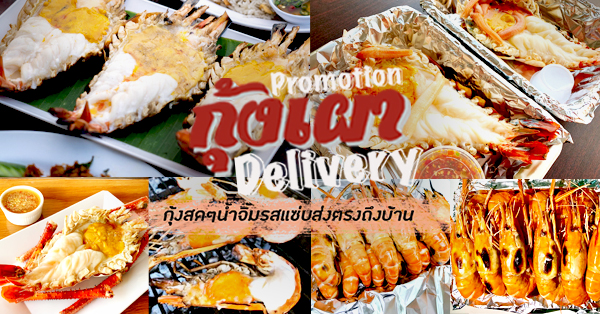 Promotion กุ้งเผา : รวม 14 ร้านกุ้งเผา Delivery กุ้งสดๆ น้ำจิ้มรสแซ่บส่งตรงถึงบ้าน!