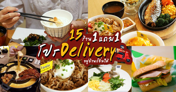 รวม 15 ร้านโปรโมชั่น 1 แถม 1 Delivery โปรปังๆ สำหรับช่วง Work from Home