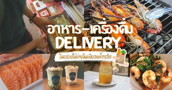 รวม 9 ร้านอาหารและเครื่องดื่ม Delivery คัดมาแล้วว่าเด็ด พร้อมอิ่มง่ายๆ แค่ยกหูโทรสั่ง
