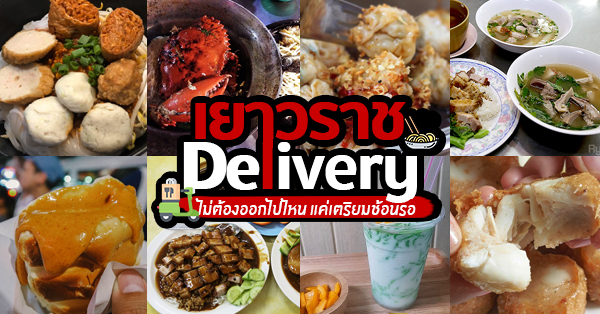 Delivery เยาวราช : รวม 10 ร้านอาหารในย่านเยาวราช ครบทุกเมนู! อร่อยได้ ไม่ต้องออกจากบ้าน