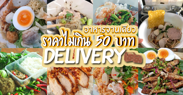 รวม 10 ร้านอาหารจานเดียวมื้อประหยัดราคาไม่เกิน 50 บาท แถมมีบริการ Delivery ส่งความอร่อยถึงบ้าน!