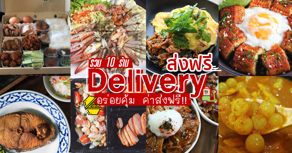 รวมร้าน : เดลิเวอรี่ ส่งฟรี !!! อยู่ย่านไหน ใกล้บ้านใครเช็คด่วน!