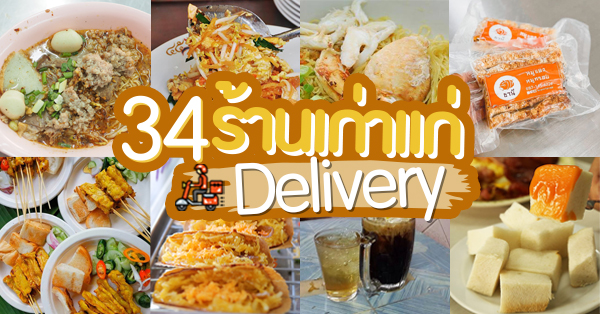 34 ร้านอาหารอร่อย ร้านเก่าแก่ที่สายกินไม่ควรพลาด @กรุงเทพฯ (Delivery มีบริการส่งถึงบ้าน)
