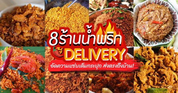 12 ร้านน้ำพริกอัดความแซ่บเต็มกระปุก Delivery ส่งตรงความเผ็ดเด็ดตรงถึงหน้าบ้าน