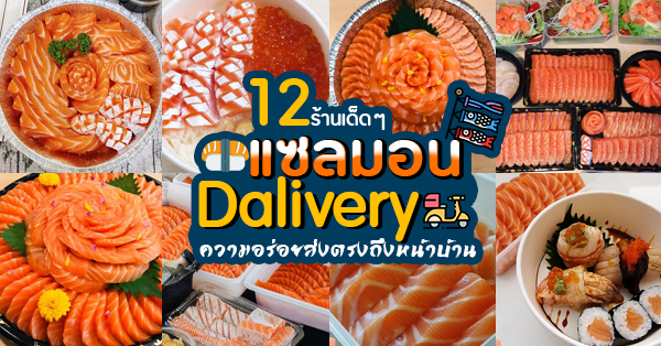 12 ร้านแซลมอน Delivery อร่อยถูกใจแบบสั่งได้! (delivery มีบริการส่งถึงบ้าน)