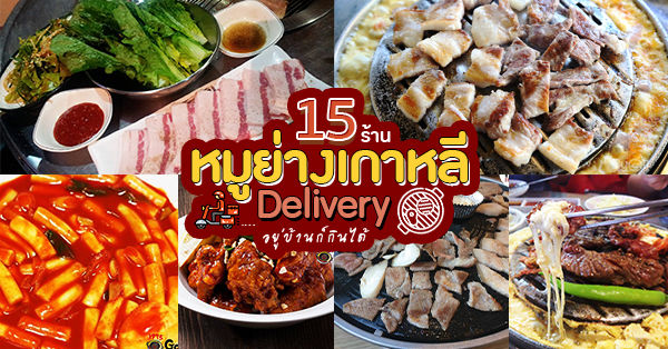ร้านหมูย่างเกาหลี : 15 ร้านปิ้งย่างสไตล์เกาหลีสุดฟินเหมือนไปกินกับโอปป้า (delivery มีบริการส่งถึงบ้าน)