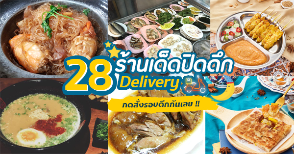 28 ร้านปิดดึกเพื่อนแท้ยามหิวตอนกลางคืน (delivery มีบริการส่งถึงบ้าน)