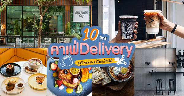 10 ร้านคาเฟ่เดลิเวอรี่ พร้อมส่งความฟินให้ถึงบ้าน ทั้งเมนูเครื่องดื่มขนมหวานจัดเต็ม!