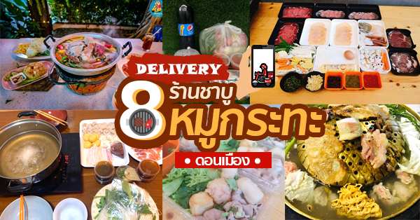 ร้านหมูกระทะ-ชาบูเดลิเวอรี่ Delivery ย่านดอนเมือง นั่งทานในบ้านหนีพิษฝุ่นควันอร่อยกว่ากันเยอะ