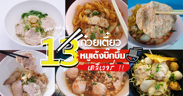 13 ร้านก๋วยเตี๋ยวชามหมูเด้ง&หมูเด้งยักษ์เดลิเวอรี่ (Delivery) เคี้ยวเด้งสะท้านลิ้น