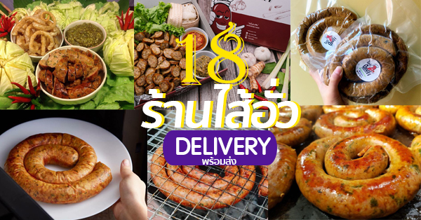 22 ร้านไส้อั่วพร้อมส่งแบบเดลิเวอรี่ (Delivery)