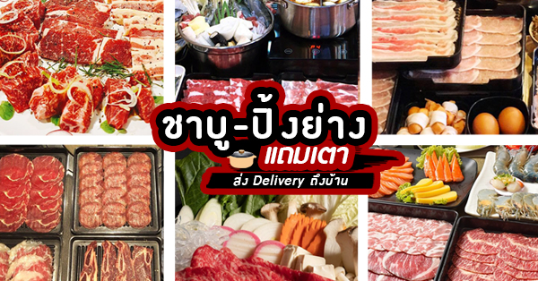 ชาบู ปิ้งย่าง แถมเตา!! รวมร้านชาบูเดลิเวอรี่ ที่มาพร้อมงเตาแบบพร้อมทาน