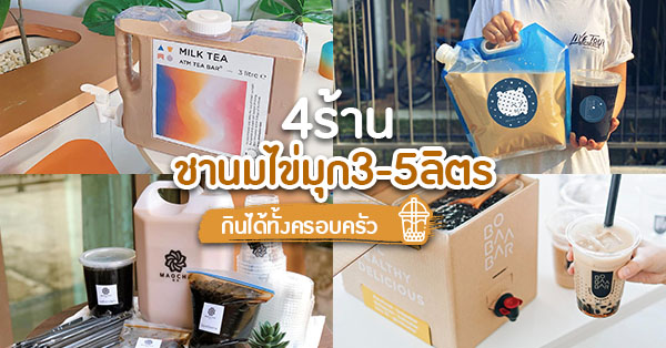 ชานมไข่มุกเดลิเวอรี่ : 4 ร้านชานมไข่มุก 3-5 ลิตร กินได้ทั้งครอบครัว