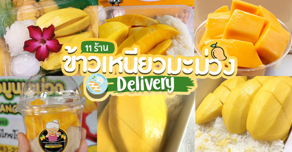 รวม 11 ร้านข้าวเหนียวมะม่วง Delivery ขนมหวานคลายร้อนต้อนรับซัมเมอร์!