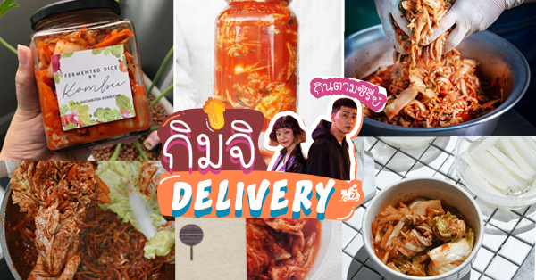 ร้านกิมจิ เดลิเวอรี่ : ตามรอยซีรี่ย์แบบฟินๆ นั่งอินอยู่ที่บ้านสบายๆ