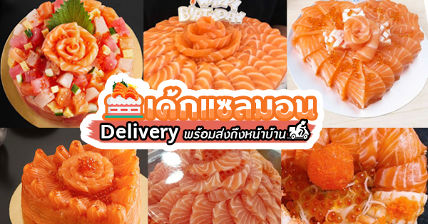 เค้กแซลมอน เดลิเวอรี!!! พร้อมส่งตรงถึงหน้าบ้านแล้ววว โอกาศดีๆ แบบนี้ต้องเค้กแซลมอนเท่านั้นน