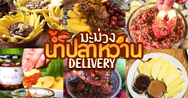 10 ร้านมะม่วงน้ำปลาหวาน แซ่บนัวข้ามภพ!! ตามรอยแม่นายการะเกด (มีบริการ Delivery ส่งถึงบ้าน)