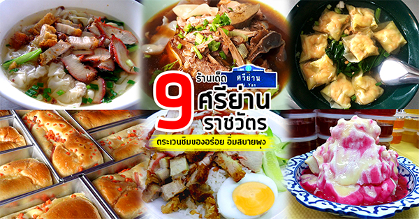 ตระเวนชิม 9 ร้านเด็ด ย่านศรีย่าน-ราชวัตร อิ่มสบายพุงในราคาสบายกระเป๋า