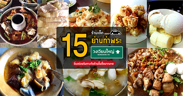 15 ร้านเด็ดย่านท่าพระ-วงเวียนใหญ่ อิ่มอร่อยริมทางกับร้านขึ้นชื่อมากมาย