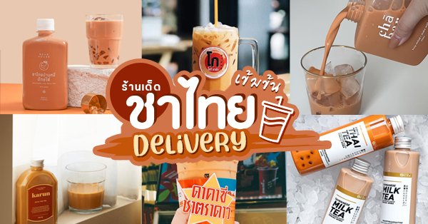 11 ร้านชาไทยเดลิเวอรี รสชาติเข้มข้นถึงใจ กักตัวนานแค่ไหนก็พร้อมฟิน