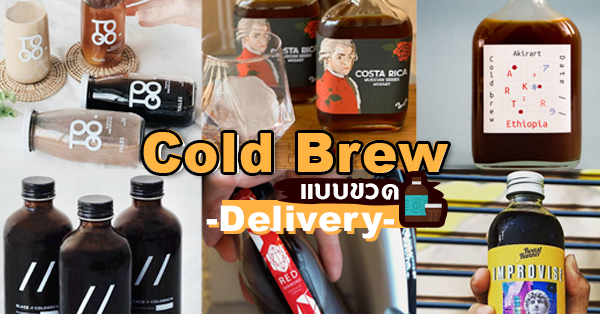 Cold Brew แบบขวด : พร้อมบริการเดลิเวอรี่ เสิร์ฟความอร่อยถึงหน้าบ้าน