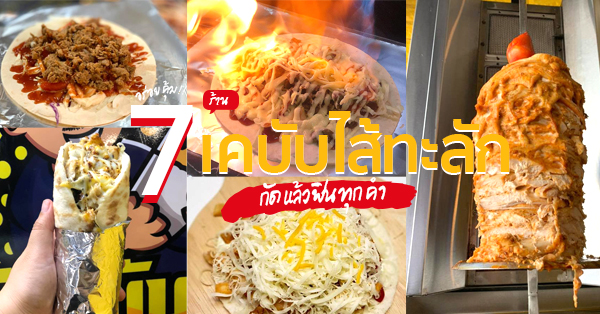 8 ร้านเคบับเเสนอร่อยชิ้นใหญ่สไตล์ตุรกีที่ควรค่าเเก่การลิ้มลอง