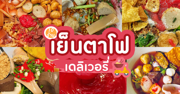 17 ร้าน เย็นตาโฟรสเด็ด ที่สายกินไม่ควรพลาด!!!